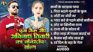 #Nonstop। गुलरी के फूल। #Avinash_Tiwari & Pooja_Jack। Gulari Ke Phool। भोजपुरी सदाबहार गाने। Live 