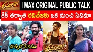 DHAMAKA MOVIE GENUINE PUBLIC TALK | DHAMAKA MOVIE REVIEWS | RAVITEJA | DHAMAKA PUBLIC REVIEWS .