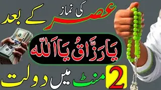 200 Biggest Benefits Reading Tasbih Daily Of Ya Razzaqu | Rizq Ka Wazifa | Dolat Ka Wazifa