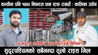 कम्तीमा पनि १५०० क्विन्टल धान स्टक राख्छौँ : कालिका उद्योग, सुदूरपश्चिमको सबैभन्दा ठूलो राइस मिल