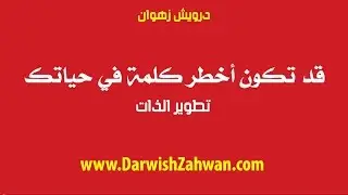 قد تكون أخطر كلمة في حياتك . 