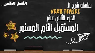 سلسلة شرح الـ Verb Tenses الجزء الثاني عشر : المستقبل التام المستمر - Future Perfect Continuous