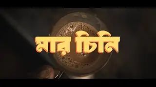 MAAR CHINI | New Bangla Rap Song | মার চিনি | Blue Poppers | Official Video | Bangla Rap  #MarChini