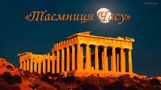 Таємниця Часу | The Mystery of Time Мелодія, що розчиняє час і занурює у спокійну містичну тишу.