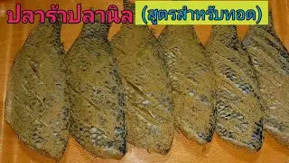#ปลาร้าปลานิล #ปลาส้มปลานิล #ปลานิลหมัก #ปลาร้าทอด วิธีถนอมอาหารทำง่ายๆ เก็บได้หลายเดือน #สูตร1