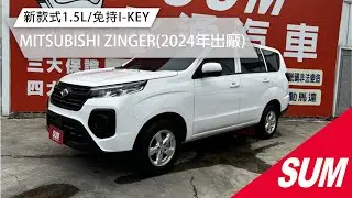 【SUM中古車】MITSUBISHI ZINGER 2024年 新款式1.5L/免持I-KEY/倒車顯影+雷達/雙安全氣囊/行車紀錄器/YES認證/里程保證 彰化縣 #永通汽車