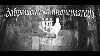 Заброшенный пионерлагерь 