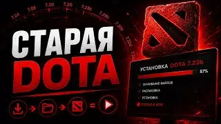 Как установить старую доту? | Dota Hub