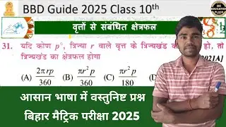 BBD Guide 2025 Class 10th maths Chapter 12 Objective Question | वस्तुनिष्ठ प्रश्न