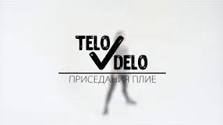 11  Приседания плие