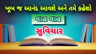 આજના નવા નવા બેસ્ટ અને સુંદર સુવિચાર || Sunder Gujrati Suvchar #inspirationalquotes#gujarati 