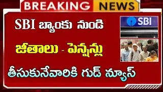 #ap SBI అకౌంట్ నుండి జీతం, పెన్షన్ తీసుకునే వారికి గుడ్ న్యూస్ | Pensioners News | Employees News