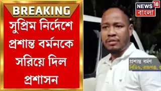 Prasanta Barman News | সুপ্রিম নির্দেশের ২৪ ঘণ্টার মধ্যে রাজগঞ্জের BDO প্রশান্ত বর্মনকে বদল