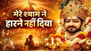 मेरे श्याम ने हारने नहीं दिया | हारे का सहारा श्याम हमारा 🙏#Bhakti #bhajan #viral #YouTube #shyam 