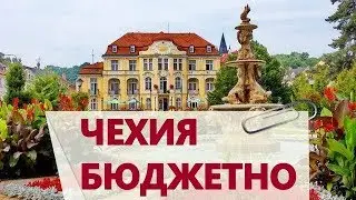 Бюджетная иммиграция в Чехию