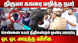 திருமா காரை மறித்த நபர்..ஓட ஓட அடித்த விசிக..VCK Thirumavalavan Car Accident Issue
