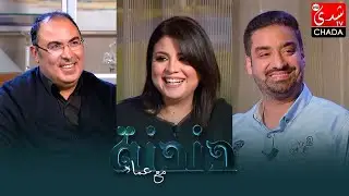 دندنة مع عماد : فؤاد حماني, رضى بنيوسف و وسيلة خيا - الحلقة العاشرة