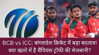 BCB vs ICC: बांग्लादेश क्रिकेट में बड़ा बदलाव! क्या खतरे में है T20 World की मेजबानी? #t20worldcup 