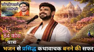 Biography of gaurav krishn gosvami। राधे राधे भजन से प्रसिद्ध गौरव कृष्ण गोस्वामी जी जीवन परिचय।।
