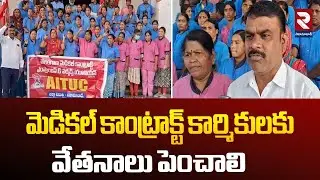 మెడికల్ కాంట్రాక్ట్ కార్మికులకు వేతనాలు పెంచాలి | Medical Contract Workers Protest | RTV Nizamabad