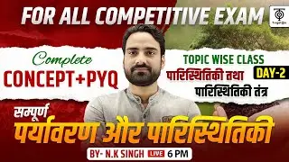 सम्पूर्ण पर्यावरण और पारिस्थिकी | Environment & Ecology | Complete ,Topic Wise class #02 ..N.K. Sir