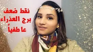 نقط ضعف برج العذراء عاطفيا