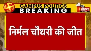 Nirmal Choudhary बने Rajasthan University के अध्यक्ष | Student Union Election Result 2022