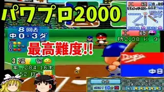 【パワプロ2000 シナリオ 中日ドラゴンズ編】99年日本シリーズ第１戦大逆転！！『象徴』【ゆっくり実況】
