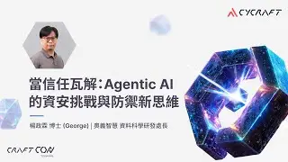 【奧義 AI 資安年會 CraftCon Taiwan 2025】當信任瓦解：Agentic AI 的資安挑戰與防禦新思維｜楊政霖