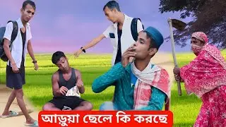 আড়ুয়া ছেলে কি করছে | Sylheti Natok | Gtv comedian 