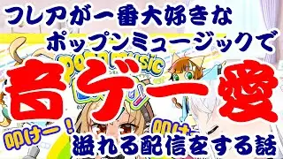 【しらかミーム】フレアが一番大好きなポップンミュージックで音ゲー愛溢れる配信をする話【ホロライブ】 #hololive #ホロライブ #shirakameme #不知火フレア