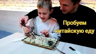 Денис впервые пробует китайскую еду 🍜Семейный влог в Белграде