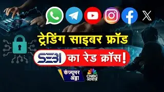 SEBI On Fake Trading Tips | Trading Cyber Fraud - SEBI का रेड क्रॉस ! | Stock Market | Consumer Adda