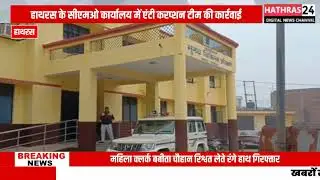 Hathras News : रिश्वत लेते रंगे हाथ पकड़ी गई सीएमओ कार्यालय की महिला बाबू...