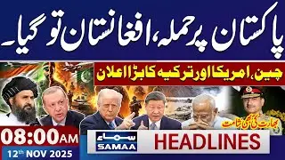 Pakistan-India-Afghanistan War: China, US and Turkey Take Action | 8 AM News Headlines | 12 NOV 2025