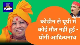 कोडीन सिरप से उप्र में कोई कोई मौत नहीं हुई है - योगी #trendline24x7 #yogiadityanath 