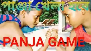 PANJA.#Game@panjavideos6450। মাদ্রাসার এতিম ছাত্রদের পাঞ্জা  খেলা নাদেখলে মিছ করবেন