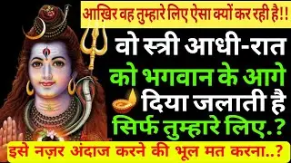 वो स्त्री आधी रात को तुम्हारे लिए दिया जलाती है..??|Shiv sandesh today|Shiv sandesh|Universe message