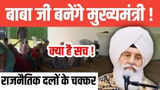 बाबा जी बनेगे मुख्यमंत्री ! राजनैतिक दलों के चक्कर