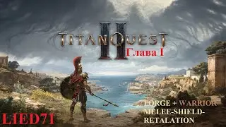 Titan Quest II, серия 2. Кузнец, тесты, душный, невезение, дропа нет, матюгаюсь, перераспределение