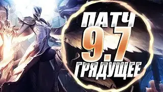 ПАТЧ 9.7 ИЗМЕНЕНИЯ КЕЙЛ, МОСТ МЯСНИКА, БАНЫ АРАМА! | Из-за Кулис
