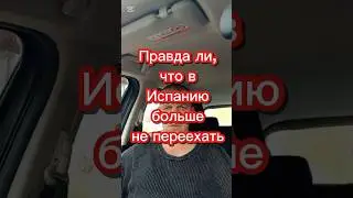 В Испанию больше не переехать #переездвиспанию #жизньвиспании #иммиграция #внжиспании #релокация