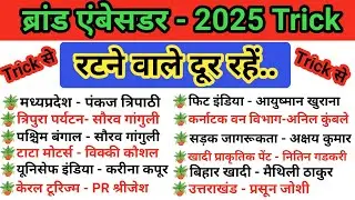 Brand Ambassador 2025 Tricks | Brand Ambassador 2025 | Important Brand Ambassador 2025 ब्रांडएंबेसडर