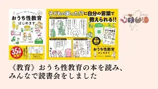 《教育》おうち性教育の本を読み、みんなで読書会をしました