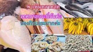 ep341พาเดินตลาดสด เทศบาลกระบี่กันค่ะ