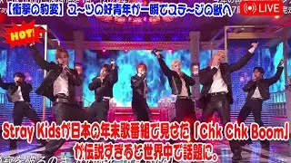 【衝撃の豹変】スーツの好青年が一瞬でステージの獣へ…Stray Kidsが日本の年末歌番組で見せた「Chk Chk Boom」が伝説すぎると世界中で話題に。