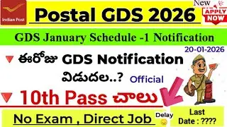 Postal GDS 2026 | ఈరోజు GDS Notification Release? | 10thPassOnly | No Exam | Delay..? | Apply date?