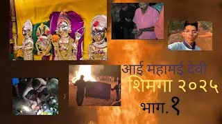 1.vlogs आई महामई देवी !! शिमगा २०२५ !! रेवली ता. दापोली भाग १|| mickyyy.. vlogs ||