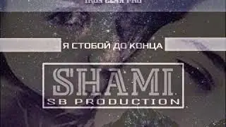 IRON CLAN [SHAMI]-Я стобой до конца