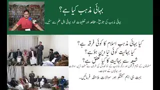 بہائیت کیا ہے؟بہائیت سے متعلق اہم معلومات What is Bahāʼi ?